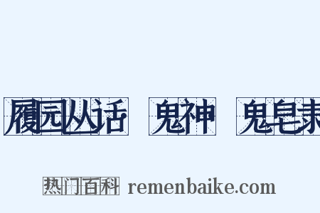履园丛话·鬼神·鬼皂隶是什么意思的图片